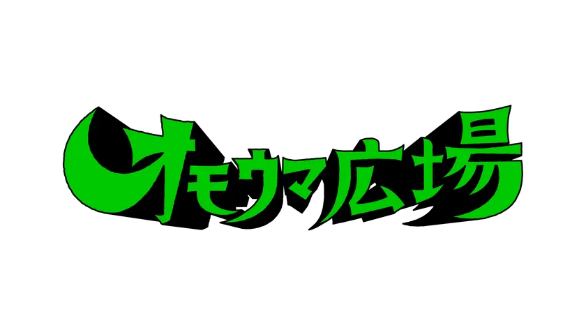 オモウマ広場