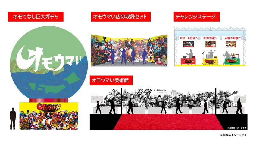 オモウマ広場 イメージ