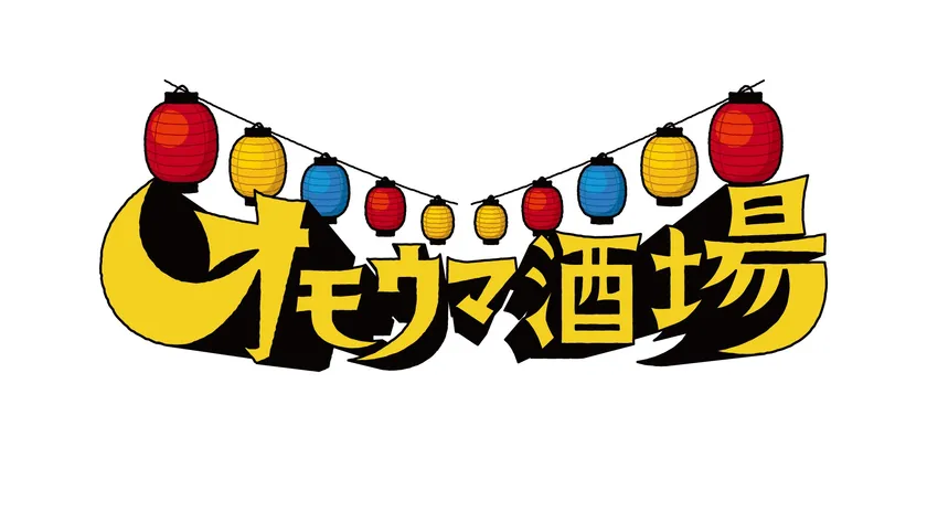 オモウマ酒場