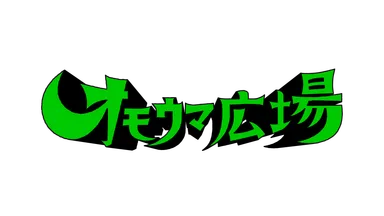 オモウマ広場