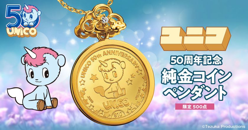 手塚治虫漫画の名作『ユニコ』の50周年記念金貨を
そのまま使用した純金コインペンダントが登場