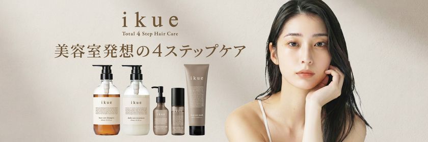 サロン品質と市販価格の“あいだ”を埋める
ヘアケアブランド「ikue」誕生　
“続けられるサロンシャンプー”という新基準。
美容室発ヘアケア「ikue 4step care」2026年4月1日発売