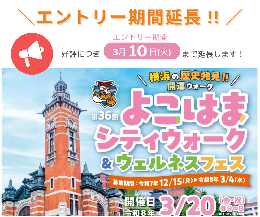 「第36回よこはまシティウォーク＆ウェルネスフェス」
3月20日(金・祝)開催　
好評につき、エントリー期間を3/10(火)まで延長します