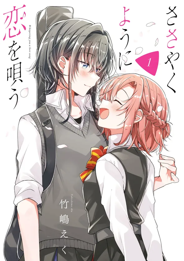『ささやくように恋を唄う』
