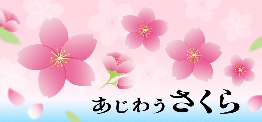 一瞬の美しさを目で見て、味わって「あじわうさくら」フェア　
食と雑貨のセレクトショップ「日本百貨店」店頭で3月6日より開催