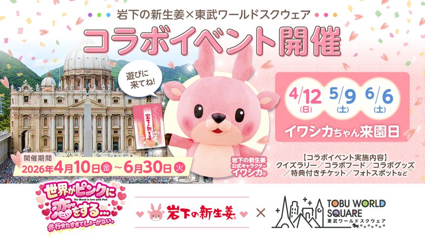 岩下の新生姜×東武ワールドスクウェア コラボイベント
「世界がピンクに恋をする… ＃行きたすぎてしょーがない。」