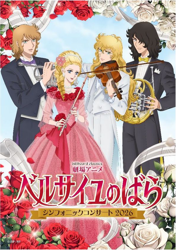 『ベルサイユのばら』オーケストラコンサート、
メインビジュアル 集合ver.公開！
メインキャラが楽器を持って集結＆
オフィシャル2次先行受付開始