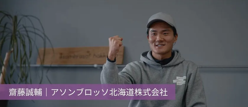 齋藤 誠輔|アソンブロッソ北海道