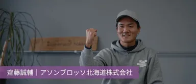 齋藤 誠輔｜アソンブロッソ北海道