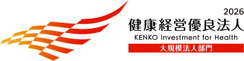 経済産業省と日本健康会議が共同で選定する
「健康経営優良法人2026」に認定されました
～当社の認定は6年連続となります～