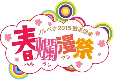 ノルベサ2015春爛漫祭