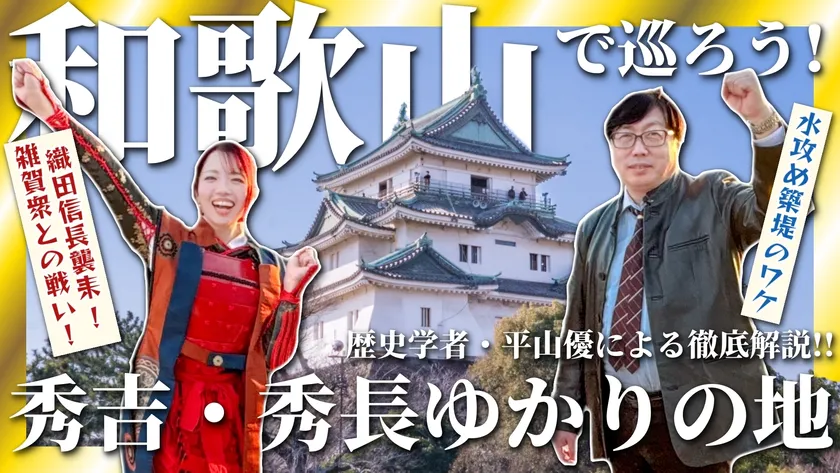 和歌山で巡ろう!秀吉・秀長ゆかりの地