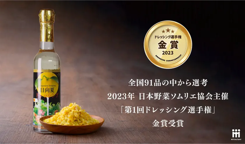 ドレッシング選手権金賞受賞