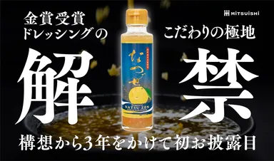 なつぜん　解禁