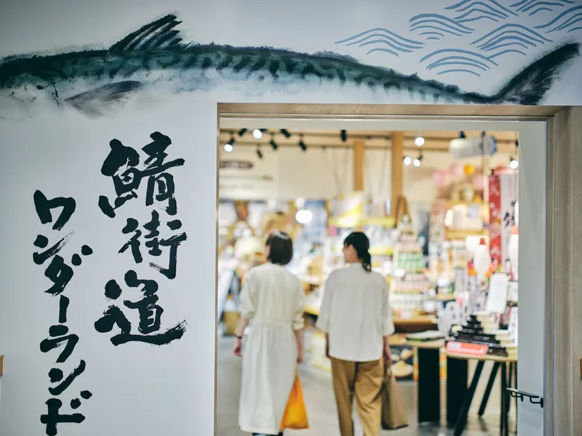 道の駅若狭おばま 店内1