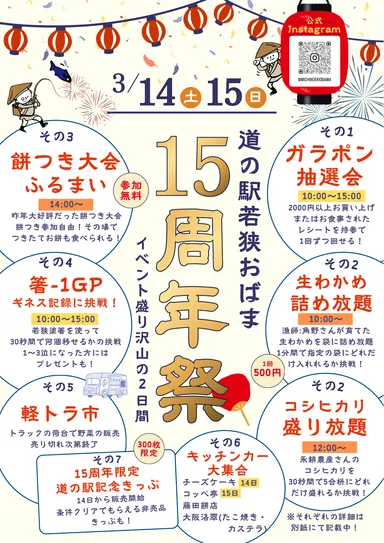 道の駅若狭おばま 15周年祭