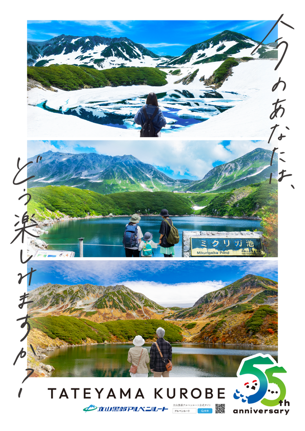 富山県と長野県を結ぶ「立山黒部アルペンルート」、
55周年の感謝と未来への継承を込めたキービジュアルを公開！