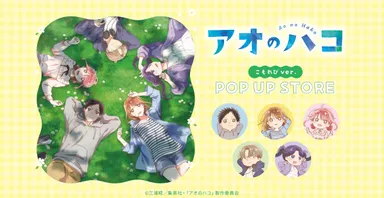 『アオのハコ』こもれびver.メインビジュアル