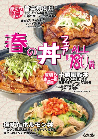 春の丼フェア　チラシ