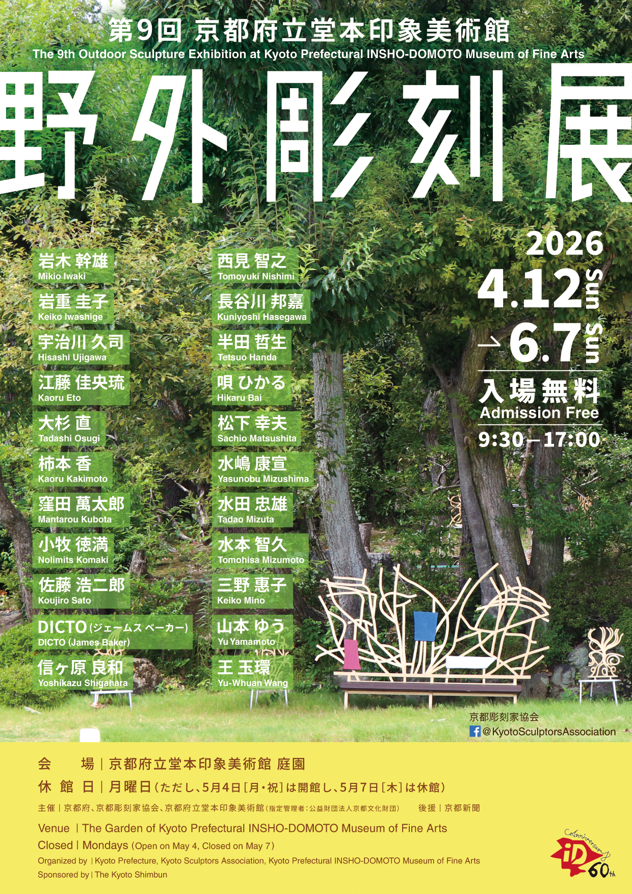 開館60周年記念〉 特別企画展 第2回現代作家展 竹内浩一 風が迎えて