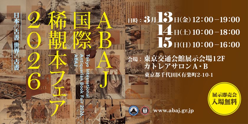 古書・古文書・古美術の鑑定の世界を語る特別トークショー開催　
増田孝氏ら鑑定の第一線で活躍する専門家が登壇