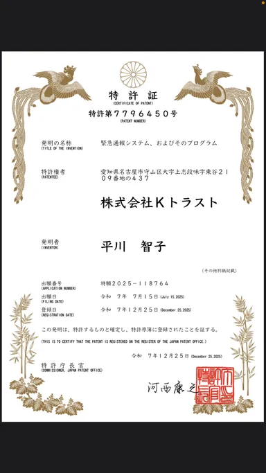 音全般の緊急通報特許