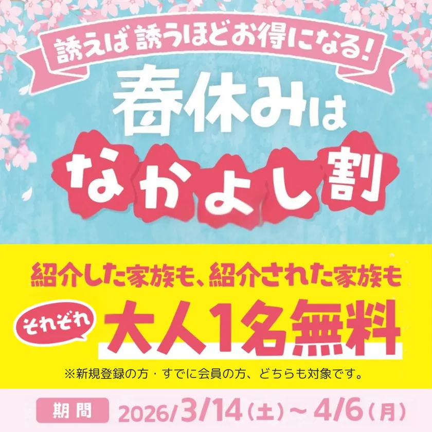 春のなかよし割