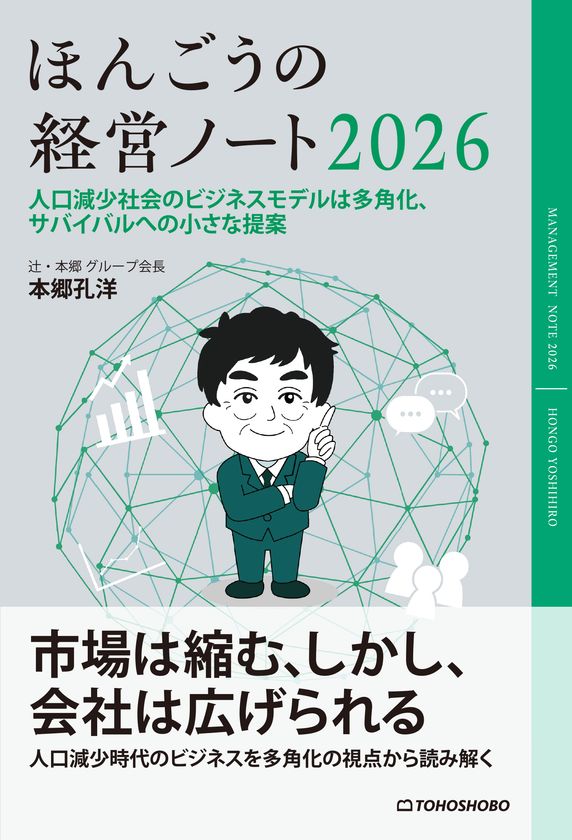 人口減少社会到来元年――生き残る企業は「多角化」で勝つ
『ほんごうの経営ノート2026』
3月18日(水)発売~シリーズ第16作~