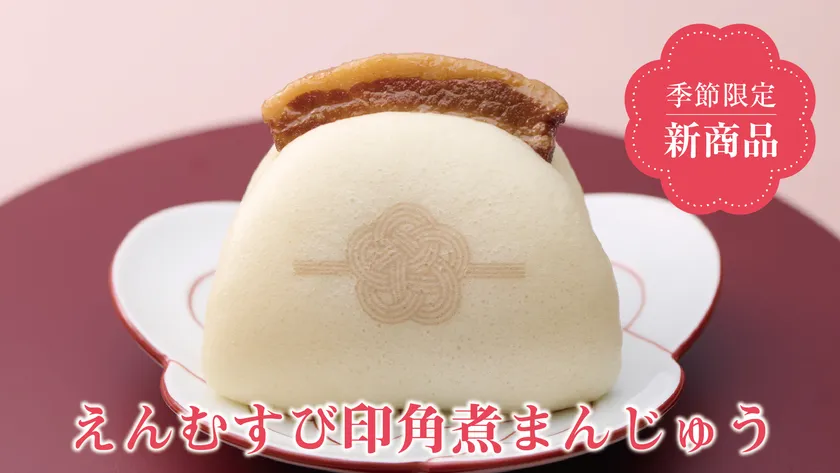 えんむすび印角煮まんじゅう