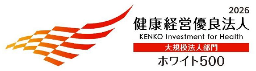 「健康経営優良法人2026(ホワイト500)」に
認定されました
