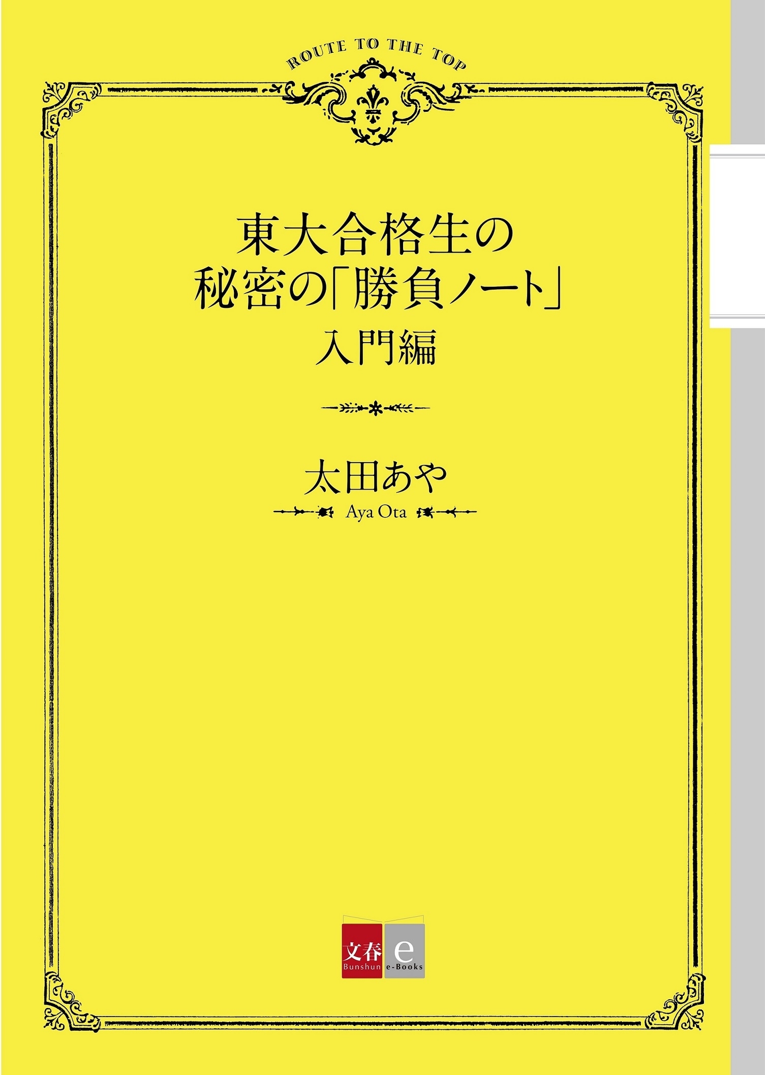 新品未使用 東大合格生のノートはかならず美しい