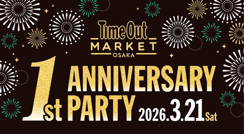 「タイムアウトマーケット大阪」1周年記念イベント。
3/21（土）限りの祝祭。
17の名店、音楽、エンターテインメントが交差する
大阪最大級のアニバーサリーパーティー開催。