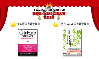 ITエンジニア本大賞 2015 技術書・ビジネス書部門大賞