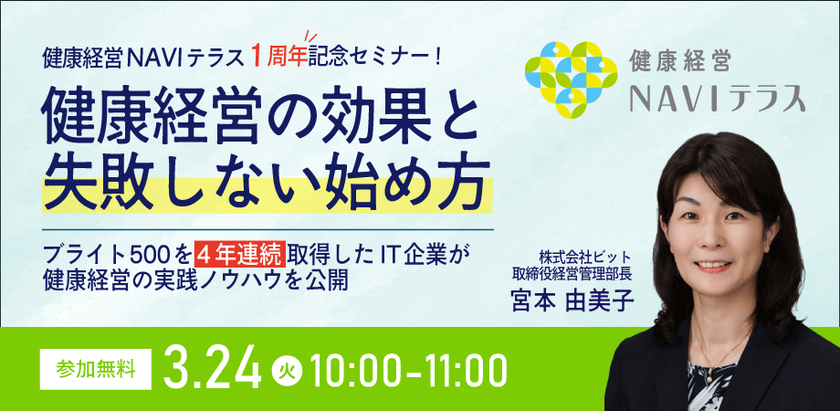 健康経営優良法人ブライト500を4年連続取得したIT企業ビットが
本気で語る健康経営の効果と“失敗しない始め方”
＜3月24日(火)にオンラインセミナーを開催＞