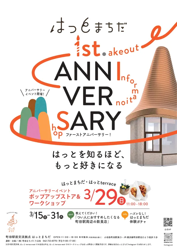 はっとまちだ 1st. ANNIVERSARY EVENT