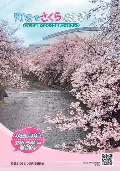 2026町田さくらめぐり公式ガイドブック