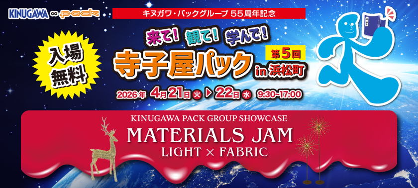 若手もベテランも“現場で使える”知識を！
「第5回寺子屋パックin浜松町」サイン・ディスプレイ資機材の
最前線を体感できる見本市＆セミナーを4/21・22開催