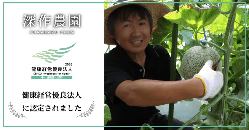 深作農園が茨城県内農業法人初の健康経営優良法人に認定されました