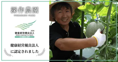 深作農園が茨城県内農業法人初の健康経営優良法人に認定されました