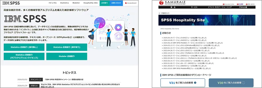 IBM SPSS 製品ポータルサイトとSPSS Hospitality Site