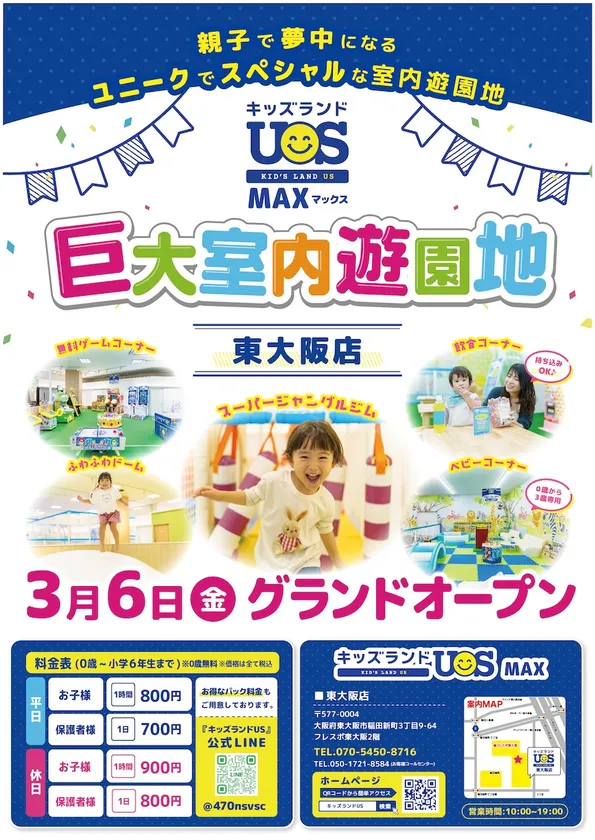 巨大室内遊園地「キッズランドUS MAX東大阪店」3/6グランドオープン!