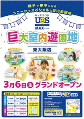 巨大室内遊園地「キッズランドUS MAX東大阪店」3/6グランドオープン！