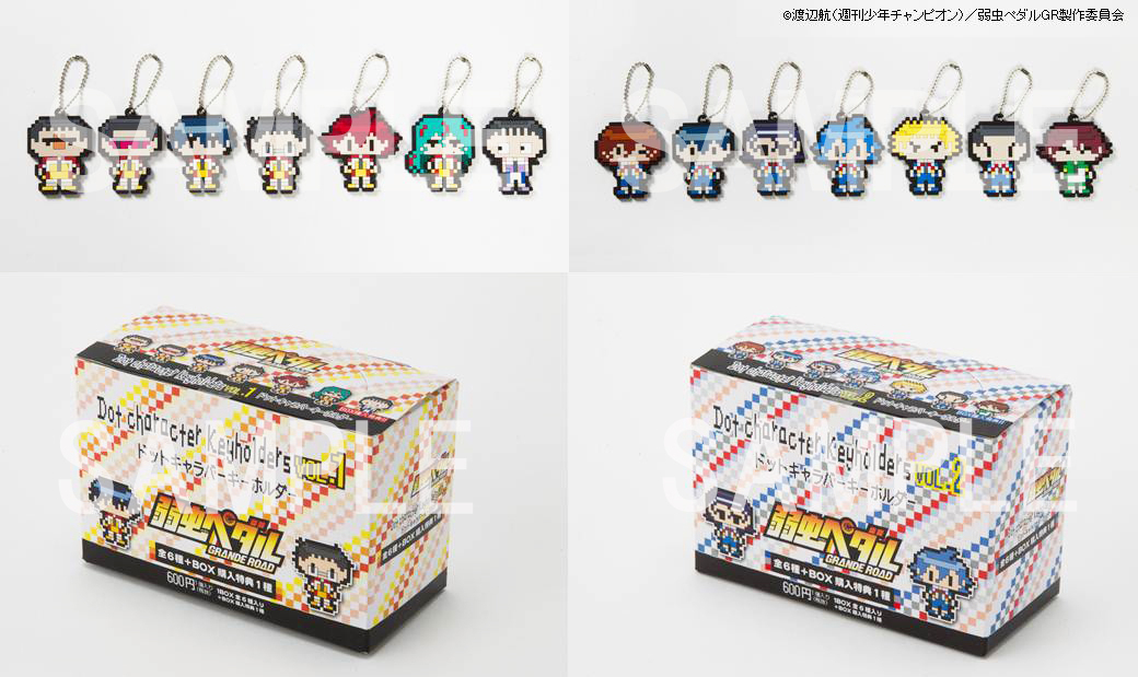 弱虫ペダル Grande Road ドットキャラバーキーホルダー を3月12日発売 総北 箱根学園メンバーが勢揃い Box購入で特典もゲット ミニキャラをさらにドットで表現したポップなデザイン 株式会社トムス エンタテインメントのプレスリリース 弱虫ペダル Grande Road ドットキャラバーキーホルダー を3月12日発売 総北 箱根学園メンバーが勢揃い Box購入で特典もゲット ミニキャラをさらにドットで表現したポップなデザイン 株式会社トムス エンタテインメントのプレスリリース