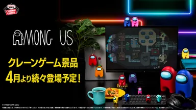 『Among Us』のクレーンゲーム景品がバンプレストから初登場