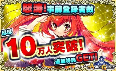 事前登録ほぼ10万人突破