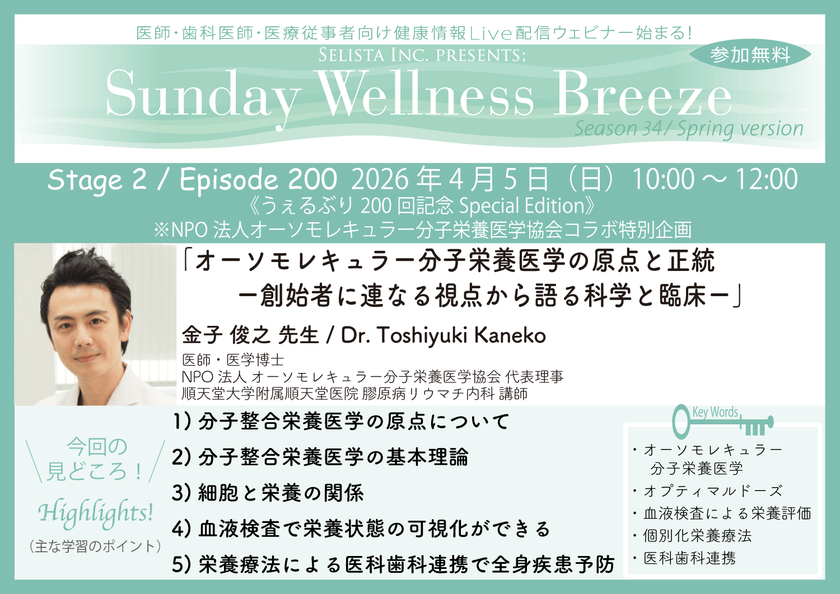 《医師・歯科医師・薬剤師向け》
無料オンラインセミナー4/5(日)朝10時開催
『オーソモレキュラー分子栄養医学の原点と正統─創始者に
連なる視点から語る科学と臨床─』金子 俊之 先生
(NPO法人 オーソモレキュラー分子栄養医学協会 代表理事)