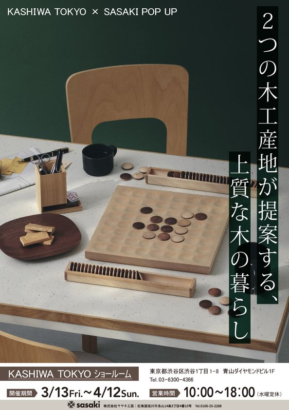ササキ工芸と柏木工が3/13より
東京・青山にて合同展示販売イベント開催