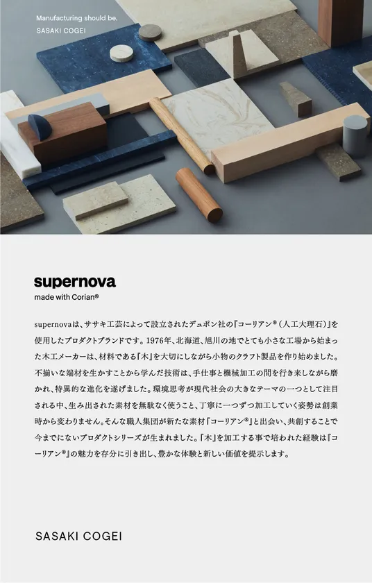 ブランド紹介<super nova>