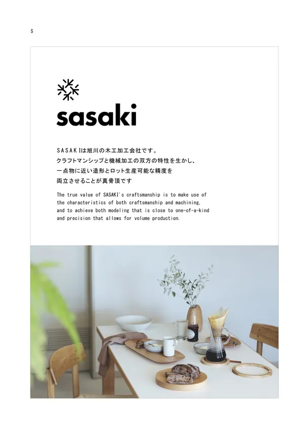 ブランド紹介<SASAKI>
