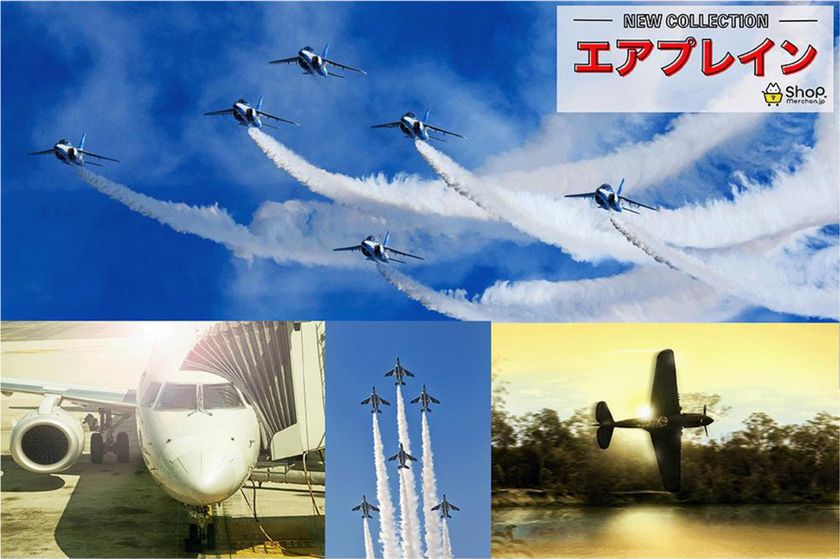 2026年3月11日（水）
オンラインショップ「Shop.Merchan.jp」に
新コレクション「エアプレイン」登場！
